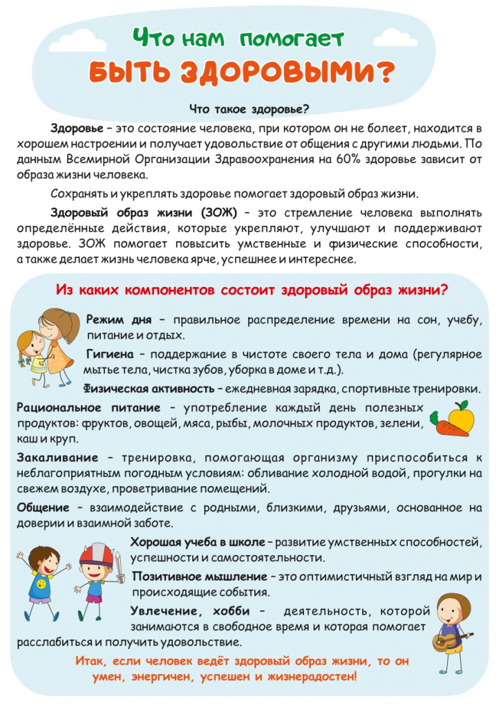 Листовка Что помогает нам быть здоровыми_pages-to-jpg-0001.jpg Листовка Что помогает нам быть здоровыми_pages-to-jpg-0001.jpg