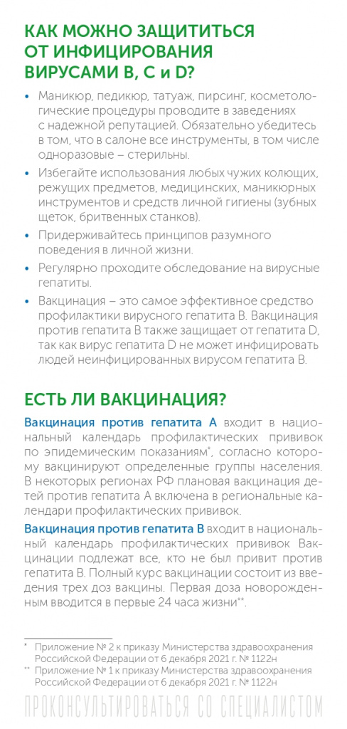 ИСПР Буклет_РПН_ПЦ_Вирусный гепатит в вопросах и ответах_100х210_page-0007.jpg ИСПР Буклет_РПН_ПЦ_Вирусный гепатит в вопросах и ответах_100х210_page-0007.jpg