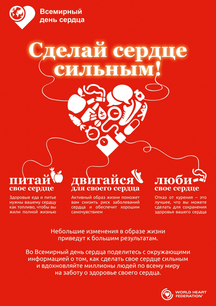 Плакат-Сделай-сердце-сильным-А3-2020_page-0001.jpg Плакат-Сделай-сердце-сильным-А3-2020_page-0001.jpg