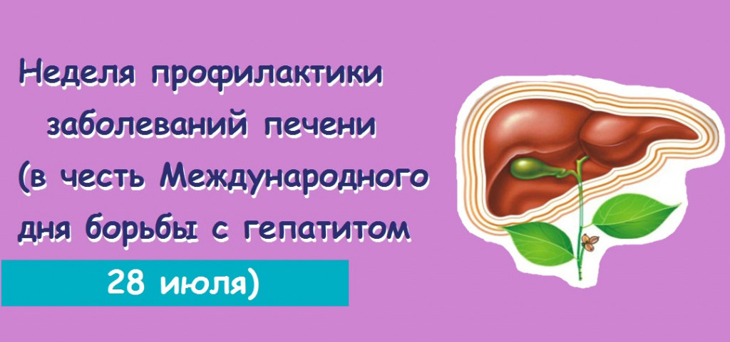 Неделя профилактики заболеваний печени 12.jpg